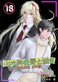 老攻与我脣亡齿寒